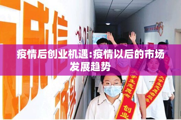 疫情后创业机遇:疫情以后的市场发展趋势