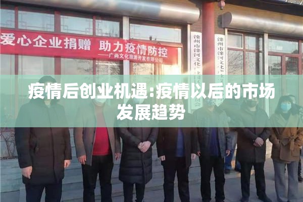 疫情后创业机遇:疫情以后的市场发展趋势 疫情后创业机遇:疫情以后的市场发展趋势