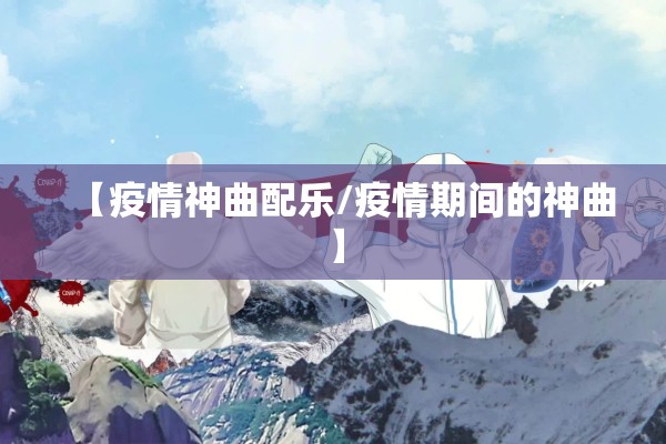 【疫情神曲配乐/疫情期间的神曲】