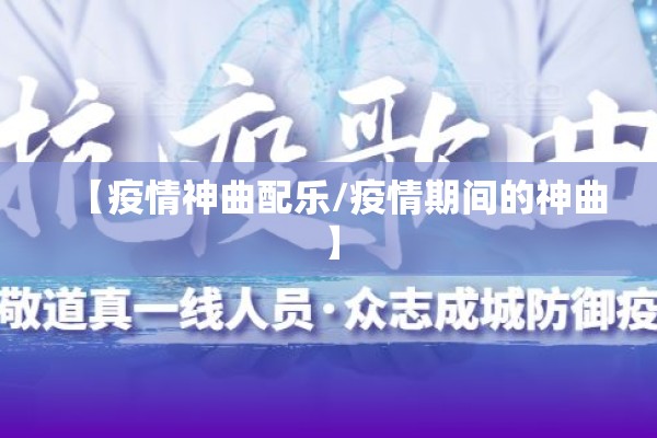 【疫情神曲配乐/疫情期间的神曲】