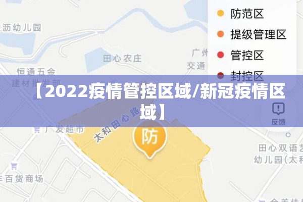 【2022疫情管控区域/新冠疫情区域】