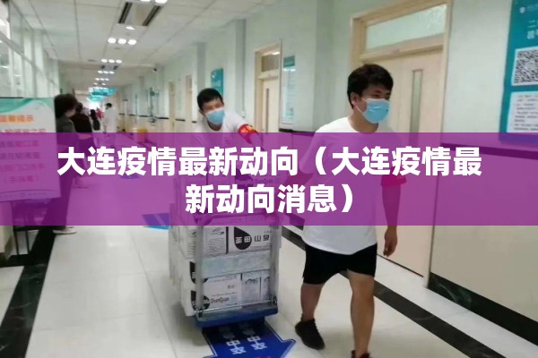 大连疫情最新动向（大连疫情最新动向消息）