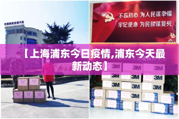 【上海浦东今日疫情,浦东今天最新动态】