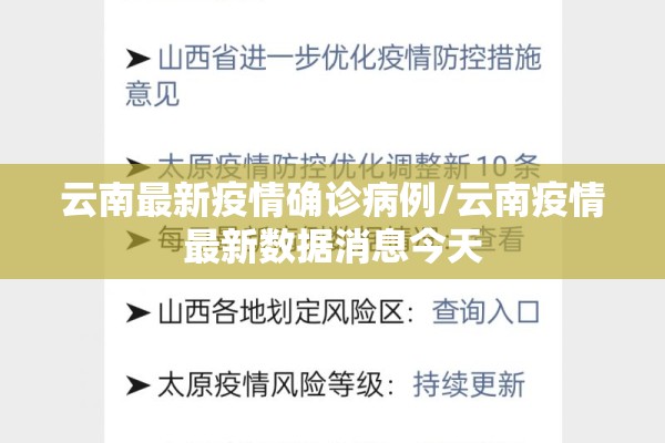 云南最新疫情确诊病例/云南疫情最新数据消息今天