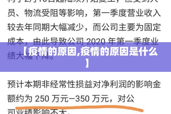【疫情的原因,疫情的原因是什么】