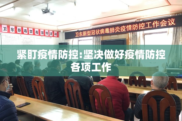 紧盯疫情防控:坚决做好疫情防控各项工作