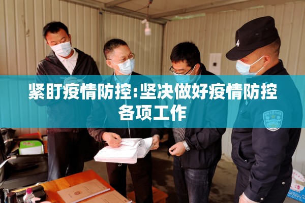 紧盯疫情防控:坚决做好疫情防控各项工作