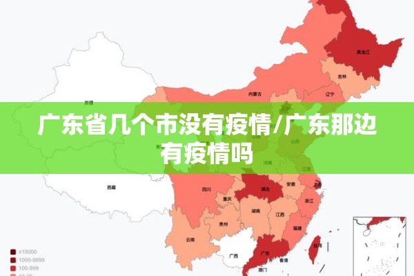 广东省几个市没有疫情/广东那边有疫情吗