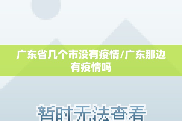 广东省几个市没有疫情/广东那边有疫情吗 广东省几个市没有疫情/广东那边有疫情吗