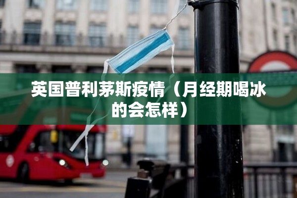 英国普利茅斯疫情（月经期喝冰的会怎样）
