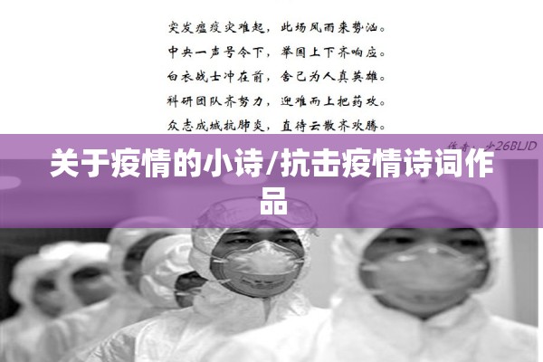 关于疫情的小诗/抗击疫情诗词作品