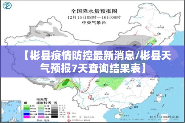 【彬县疫情防控最新消息/彬县天气预报7天查询结果表】 【彬县疫情防控最新消息/彬县天气预报7天查询结果表】