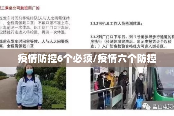 疫情防控6个必须/疫情六个防控
