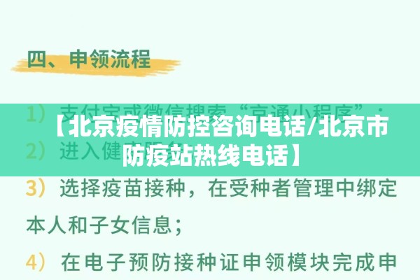【北京疫情防控咨询电话/北京市防疫站热线电话】