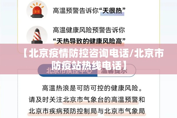 【北京疫情防控咨询电话/北京市防疫站热线电话】