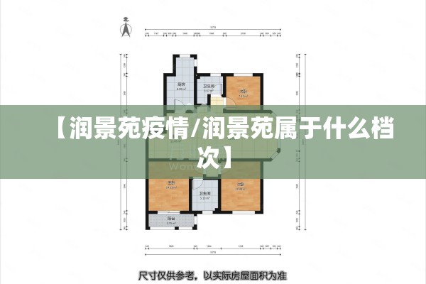 【润景苑疫情/润景苑属于什么档次】
