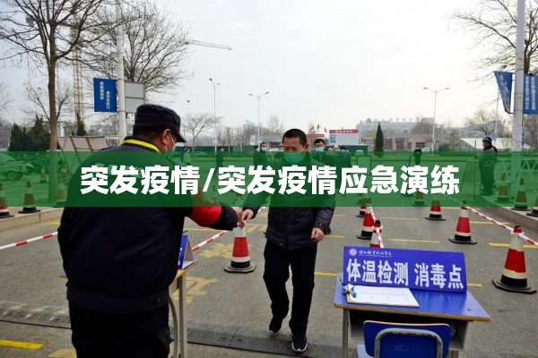 突发疫情/突发疫情应急演练 突发疫情/突发疫情应急演练