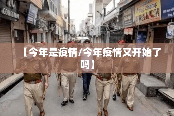【今年是疫情/今年疫情又开始了吗】