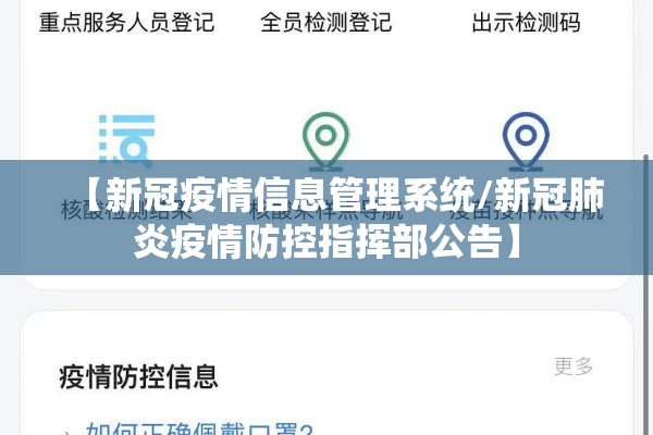 【新冠疫情信息管理系统/新冠肺炎疫情防控指挥部公告】