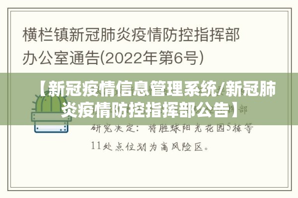 【新冠疫情信息管理系统/新冠肺炎疫情防控指挥部公告】