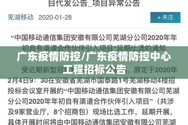广东疫情防控/广东疫情防控中心工程招标公告