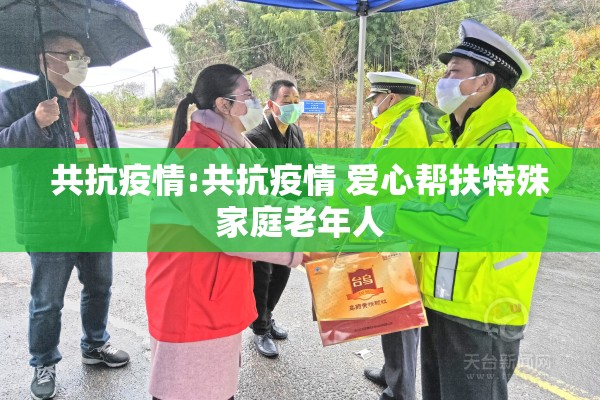 共抗疫情:共抗疫情 爱心帮扶特殊家庭老年人