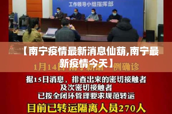 【南宁疫情最新消息仙葫,南宁最新疫情今天】