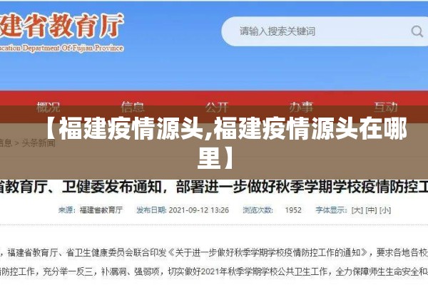 【福建疫情源头,福建疫情源头在哪里】