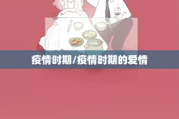 疫情时期/疫情时期的爱情