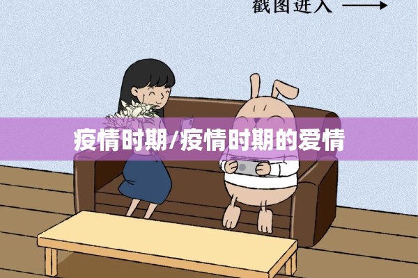 疫情时期/疫情时期的爱情