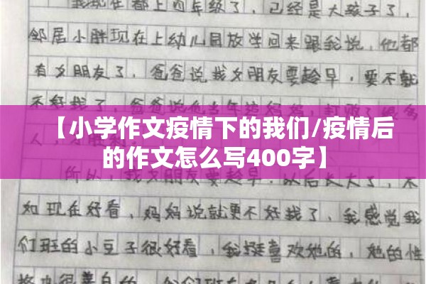 【小学作文疫情下的我们/疫情后的作文怎么写400字】