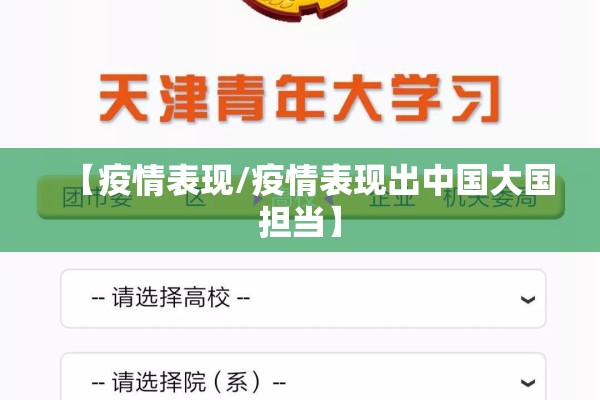 【疫情表现/疫情表现出中国大国担当】