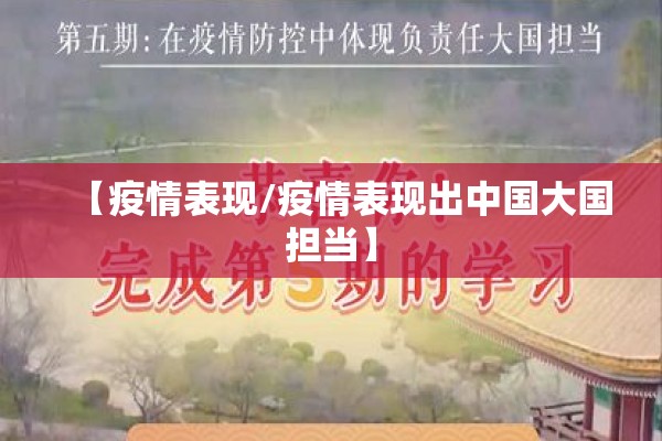 【疫情表现/疫情表现出中国大国担当】 【疫情表现/疫情表现出中国大国担当】