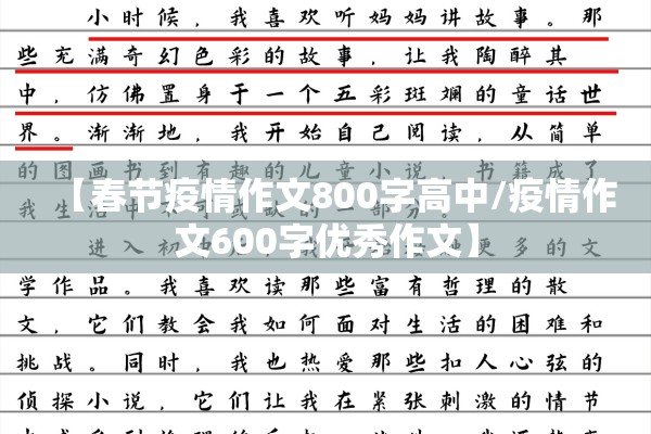 【春节疫情作文800字高中/疫情作文600字优秀作文】