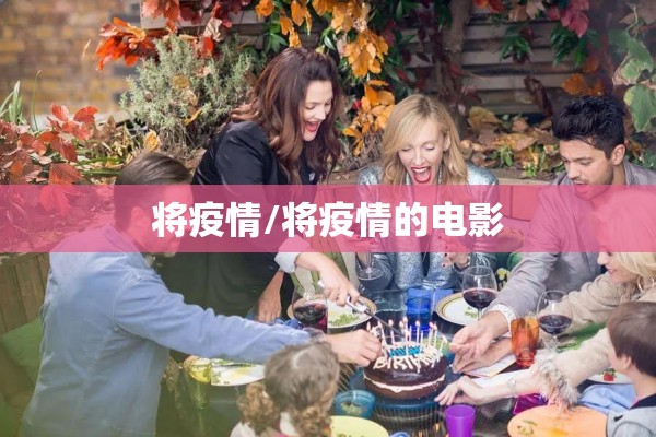 将疫情/将疫情的电影