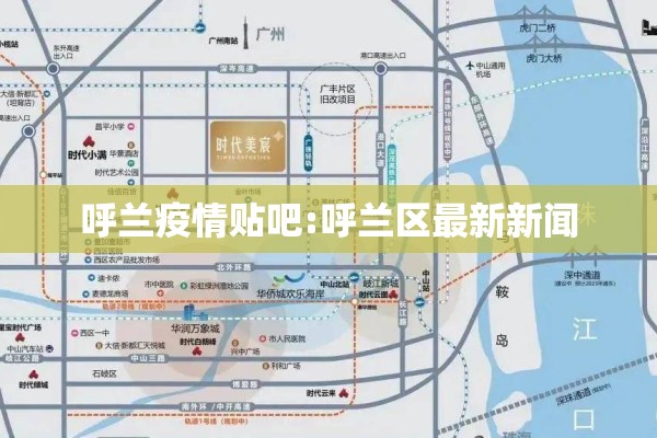 呼兰疫情贴吧:呼兰区最新新闻
