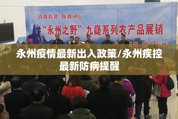 永州疫情最新出入政策/永州疾控最新防病提醒