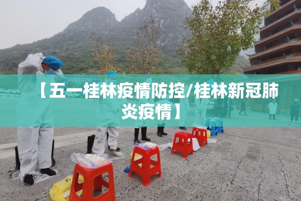 【五一桂林疫情防控/桂林新冠肺炎疫情】