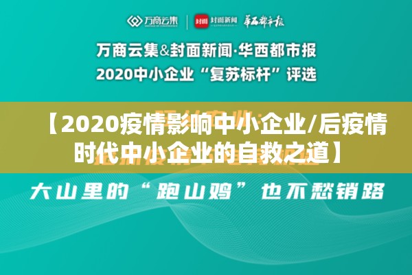 【2020疫情影响中小企业/后疫情时代中小企业的自救之道】