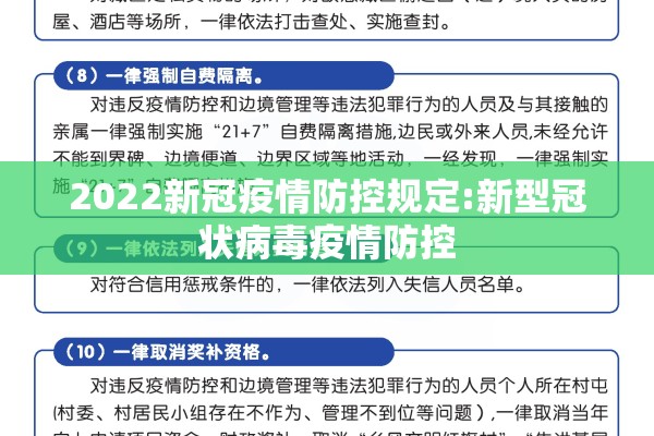 2022新冠疫情防控规定:新型冠状病毒疫情防控