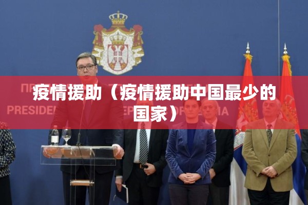 疫情援助（疫情援助中国最少的国家）