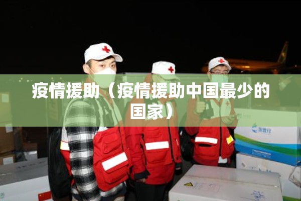 疫情援助（疫情援助中国最少的国家）