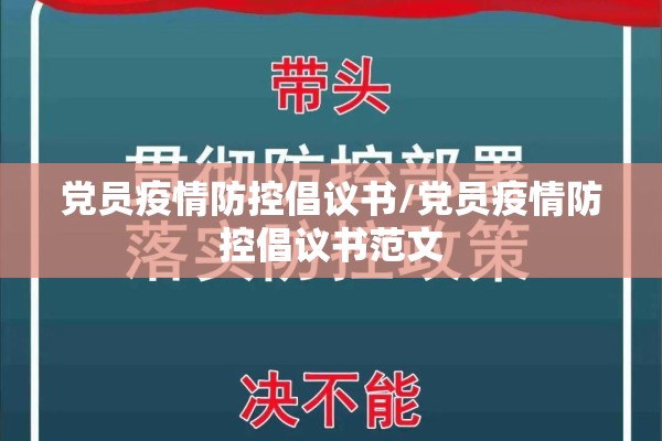 党员疫情防控倡议书/党员疫情防控倡议书范文