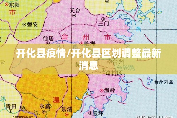 开化县疫情/开化县区划调整最新消息