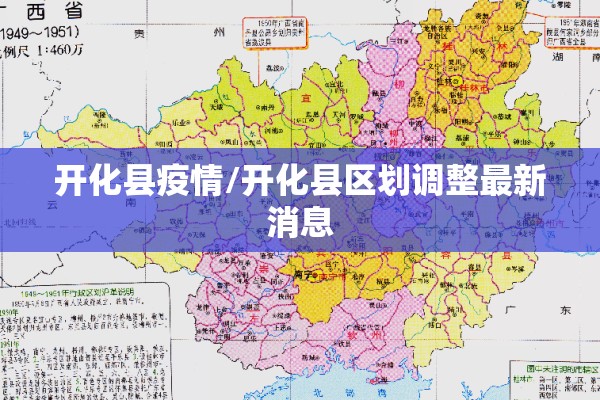 开化县疫情/开化县区划调整最新消息