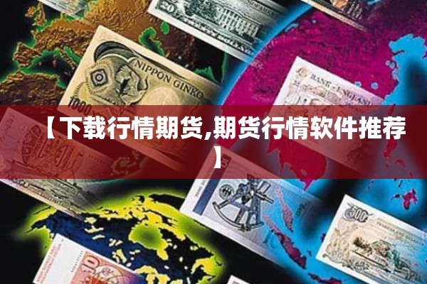 【下载行情期货,期货行情软件推荐】