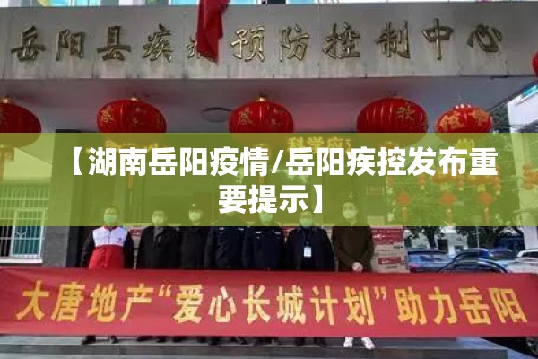 【湖南岳阳疫情/岳阳疾控发布重要提示】