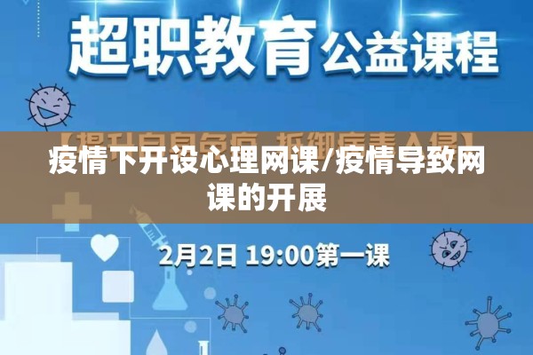 疫情下开设心理网课/疫情导致网课的开展