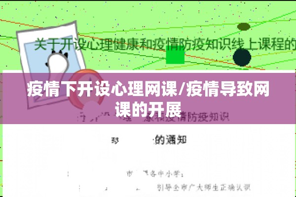 疫情下开设心理网课/疫情导致网课的开展