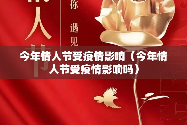 今年情人节受疫情影响（今年情人节受疫情影响吗）
